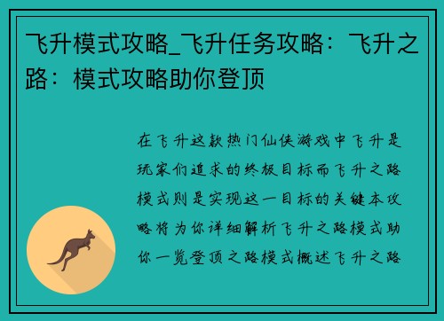 飞升模式攻略_飞升任务攻略：飞升之路：模式攻略助你登顶