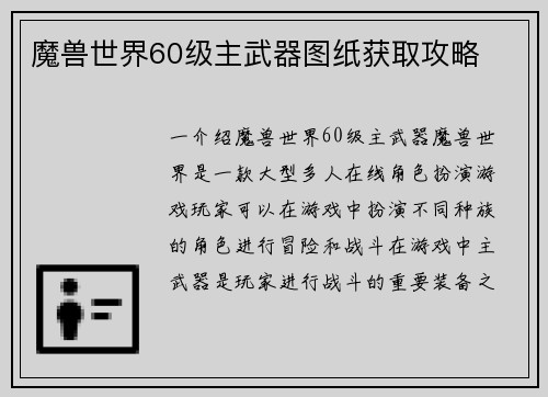 魔兽世界60级主武器图纸获取攻略