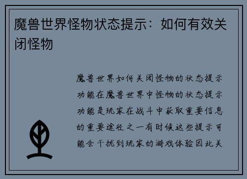 魔兽世界怪物状态提示：如何有效关闭怪物