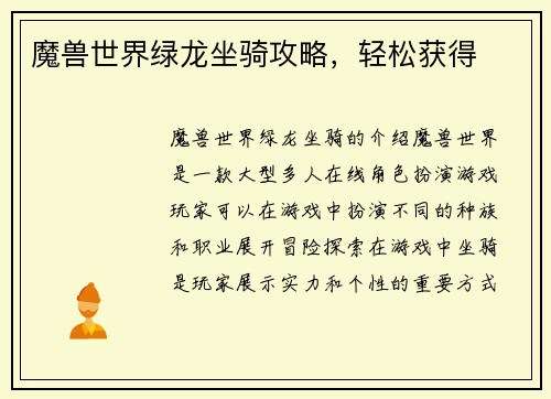 魔兽世界绿龙坐骑攻略，轻松获得