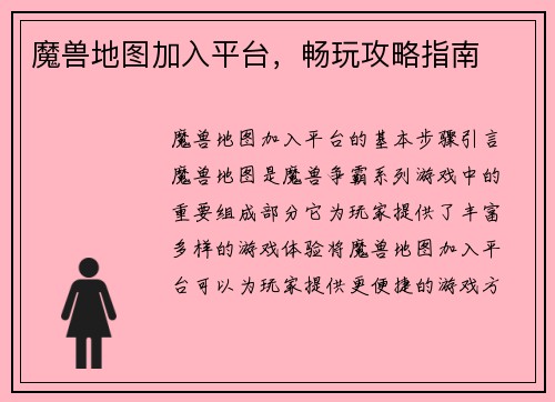 魔兽地图加入平台，畅玩攻略指南