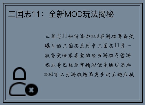 三国志11：全新MOD玩法揭秘